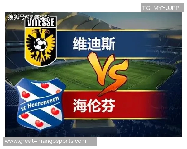 芬洛与维迪斯的精彩对决揭示了荷甲联赛的激烈竞争与球队实力的较量